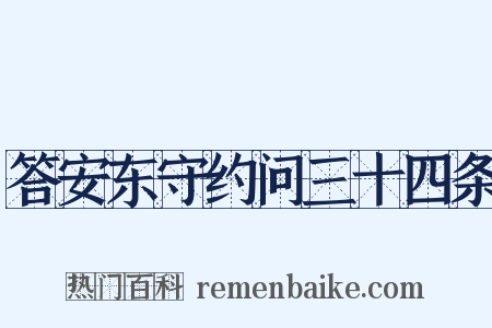 答安东守约问三十四条是什么意思的图片